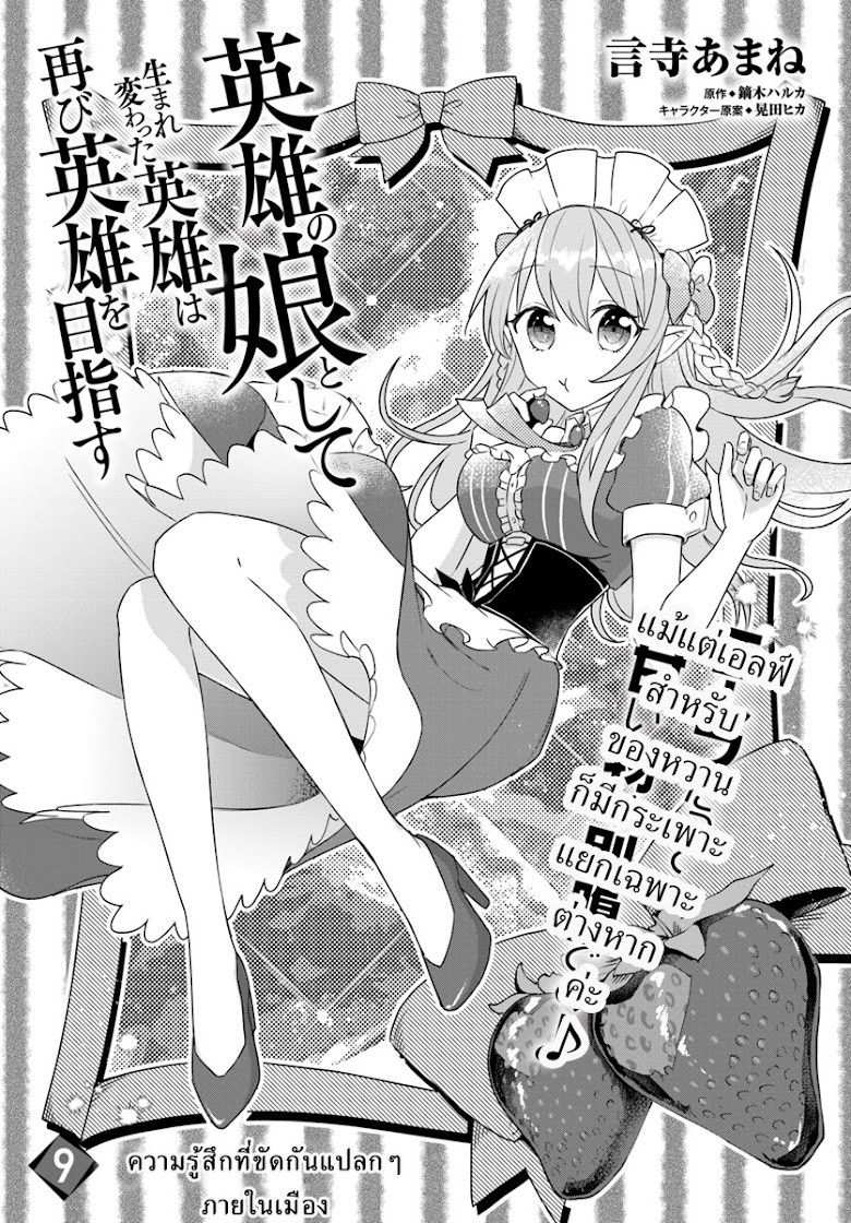 Eiyuu no Musume to Shite Umarekawatta Eiyuu wa Futatabi Eiyuu o Mezasu - หน้า 3