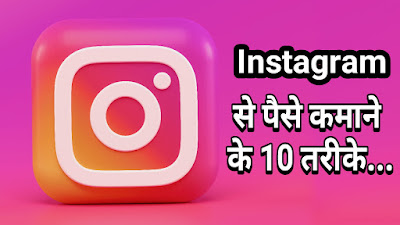 इंस्टाग्राम से पैसे कैसे कमाए, instagram se paise kaise kamaye ,how to earn money from instagram in india,earn money from instagram in hindi
