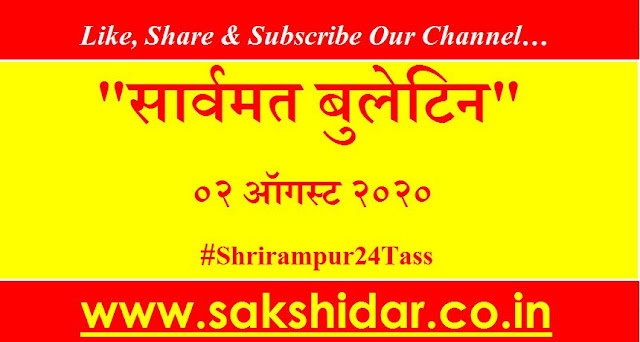 सार्वमत बुलेटिन || Daily Sarvmat || Ahmednagar || Shrirampur - 02 Aug  2020
