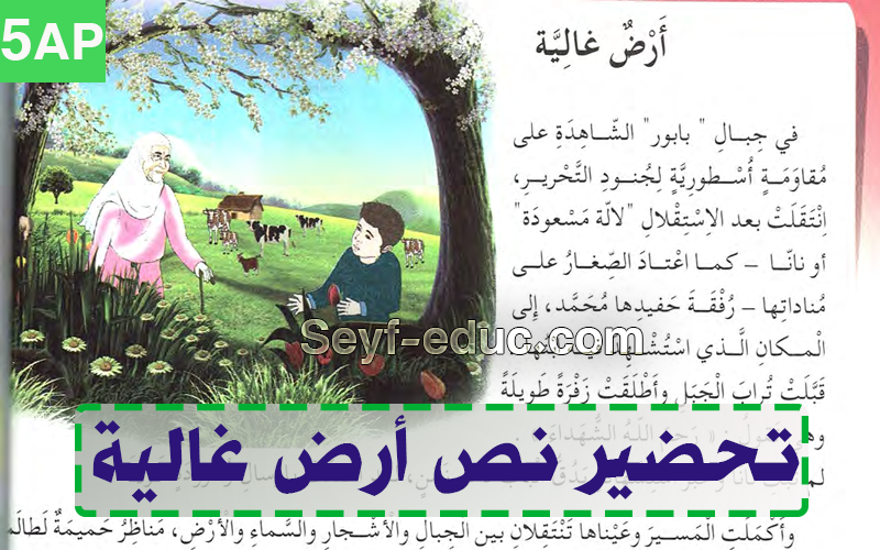 تحضير نص ارض غالية السنة الخامسة ابتدائي تحضير نص ارض غالية السنة الخامسة ابتدائي