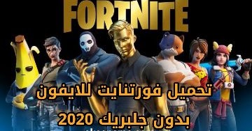 تحميل فورت نايت للايفون