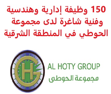 وظائف السعودية 150 وظيفة إدارية وهندسية وفنية شاغرة لدى مجموعة الحوطي في المنطقة الشرقية وظائف السعودية 150 وظيفة إدارية وهندسية وفنية شاغرة لدى مجموعة الحوطي في المنطقة الشرقية