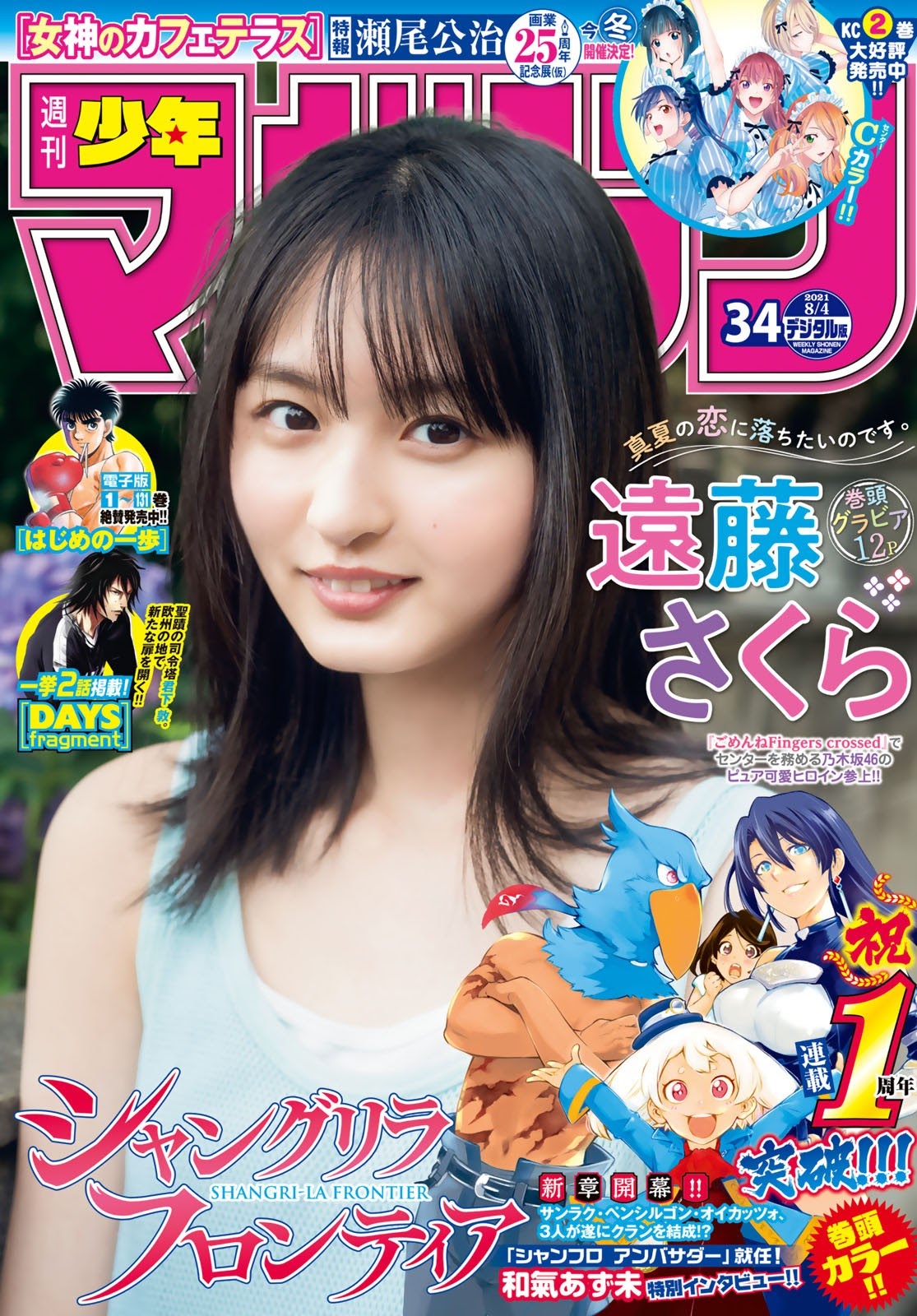 Sakura Endo 遠藤さくら, Shonen Magazine 2021 No.34 (週刊少年マガジン 2021年34号)
