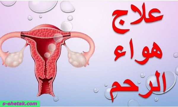 طرق علاج هواء الرحم طرق علاج هواء الرحم