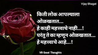 marathi-suvichar-photo-sunder-vichar-suvichar-vb-good-thoughts-in-marathi-मराठी-सुविचार-चांगले-विचार-vijay-bhagat marathi-suvichar-photo-sunder-vichar-suvichar-vb-good-thoughts-in-marathi-मराठी-सुविचार-चांगले-विचार-vijay-bhagat