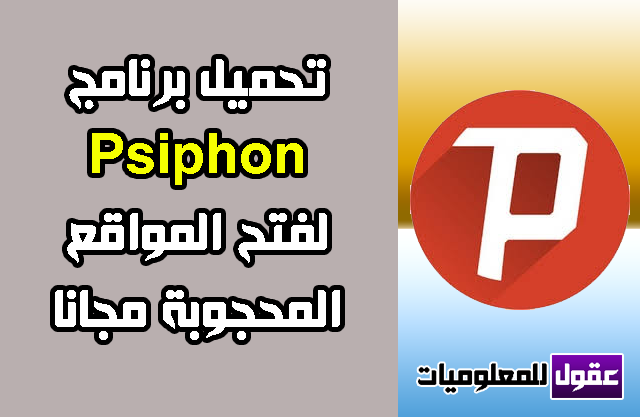 تحميل برنامج سايفون Psiphon 2020 لفتح المواقع المحجوبة