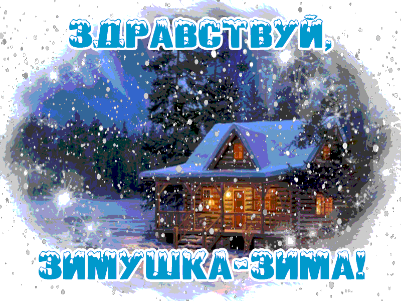 тема недели зимушка зима. здравствуй зимушка зима стихи. красивые отоичного дея с зимними пейзажами. картина здравствуй зимушка зима. здравствуйте зимушка зима снегом белым.