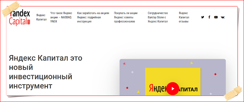 Мошеннический сайт yandex-capital.info – Отзывы, развод. Яндекс Капитал мошенники