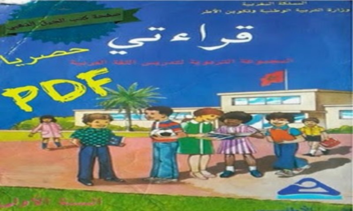 كوميديا جزائرية مضحكة كتاب قرائتي للسنة الاولى ابتدائي طبعة الثمانينات لدولة المغرب