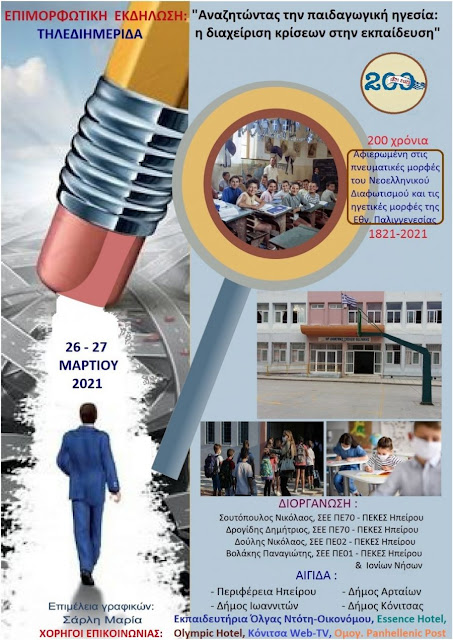 ΠΡΟΣΚΛΗΣΗ ΣΕ ΤΗΛΕΔΙΗΜΕΡΙΔΑ ΓΙΑ ΤΗΝ ΕΚΠΑΙΔΕΥΤΙΚΗ ΗΓΕΣΙΑ