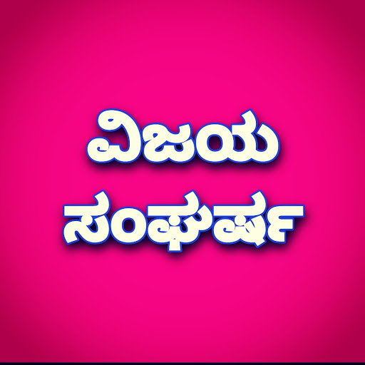 ವಿಜಯ ಸಂಘರ್ಷ 