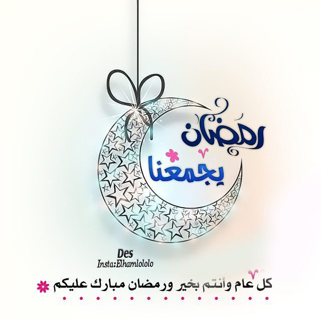رمزيات رمضان 2021 احلى رمزيات عن شهر رمضان احلى صور