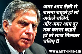 Ratan Tata Quotes in Hindi, Ratan Tata Thoughts in Hindi