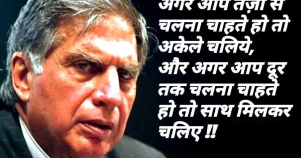 Ratan Tata Quotes in Hindi | Ratan Tata Thoughts in Hindi - MY THINKING