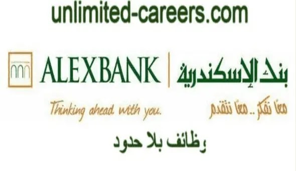 وظائف بنوك مصر للعام 2021 | فرصة توظيف شاغرة فى بنك الاسكندرية