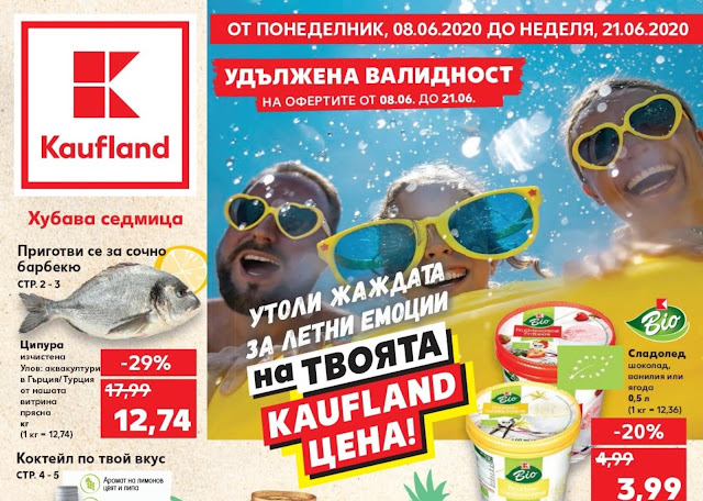 КАУФЛАНД ЛЕТНИ ПРЕДЛОЖЕНИЯ БРОШУРА КАТАЛОГ КАУФЛАНД ЛЕТНИ ПРЕДЛОЖЕНИЯ БРОШУРА КАТАЛОГ