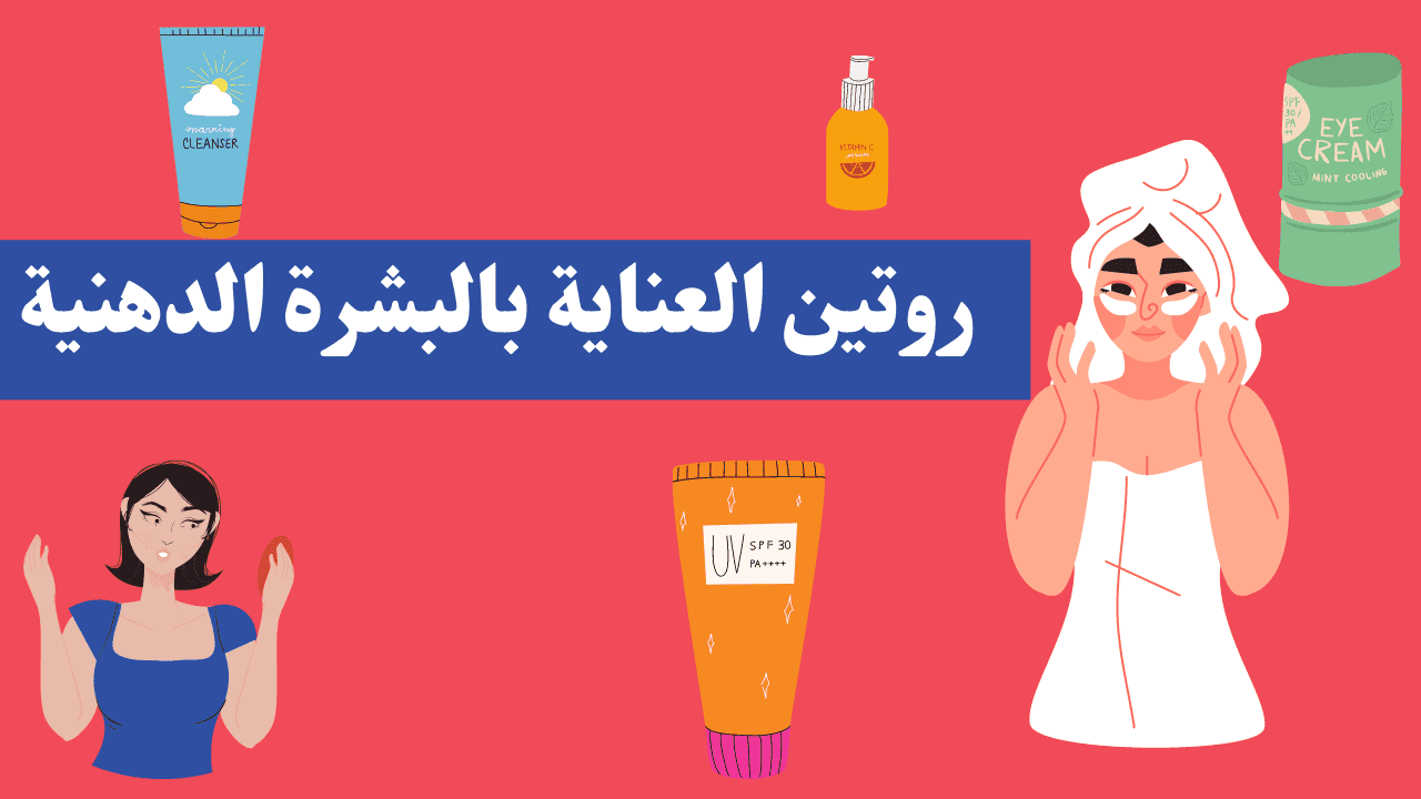 روتين العناية بالبشرة الدهنية في الصيف skin care روتين العناية بالبشرة الدهنية في الصيف skin care