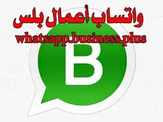 تحميل واتساب للاعمال بلس اخر اصدار whatsapp business plus تنزيل واتس اب اعمال بلس بيزنس واتساب للأعمال