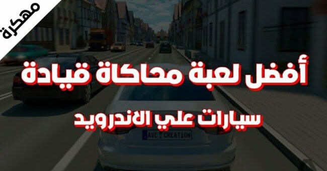 أفضل 5 العاب محاكاه تعليم قيادة السيارة للاندرويد سيارات واقعية Androidmix