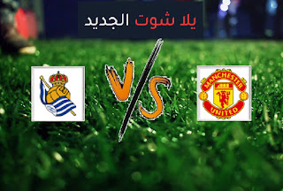 نتيجة مباراة مانشستر يونايتد وريال سوسيداد اليوم الخميس الموافق بتاريخ 18-02-2021 الدوري الأوروبي نتيجة مباراة مانشستر يونايتد وريال سوسيداد اليوم الخميس الموافق بتاريخ 18-02-2021 الدوري الأوروبي