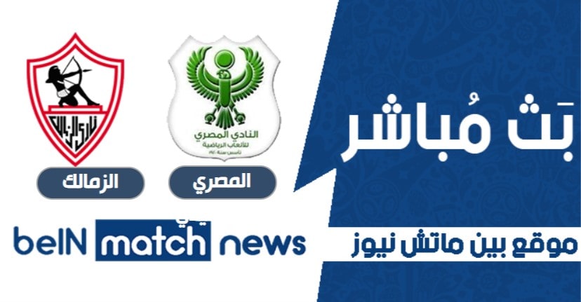 موعد مباراة المصري البورسعيدي والزمالك اليوم 12-01-2021 في الدوري المصري موعد مباراة المصري البورسعيدي والزمالك اليوم 12-01-2021 في الدوري المصري