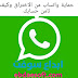 طريقة جديدة لاختراق واتساب كيف تأمن حسابك طريقة جديدة لاختراق واتساب كيف تأمن حسابك