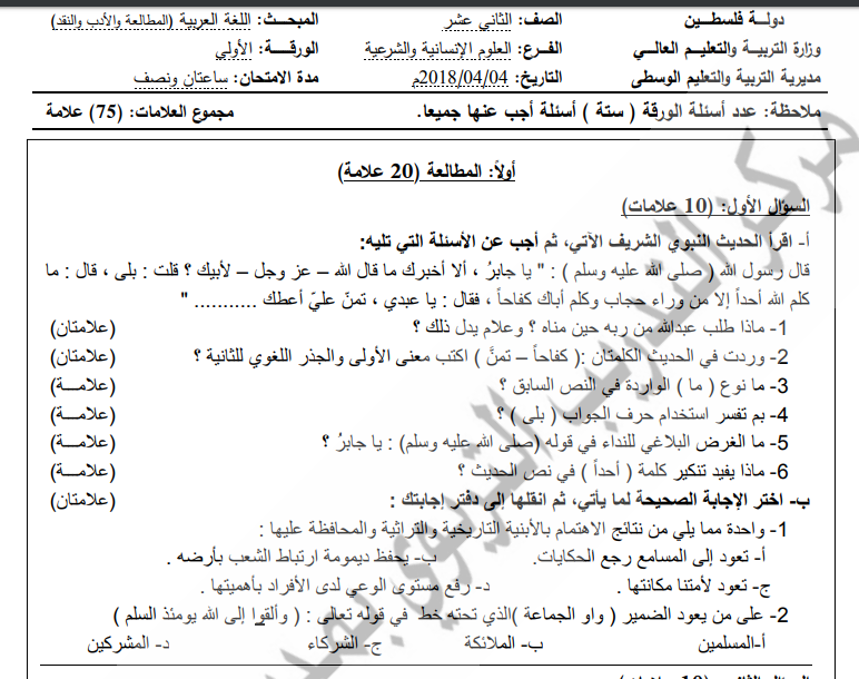 امتحان تجريبي لمادة اللغة العربية للصف الثاني عشر - الفصل الثاني 