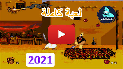 تحميل لعبة علاء الدين يوتيوب Disney's Aladdin