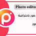 محرر الصور photo editor pro محرر الصور photo editor pro