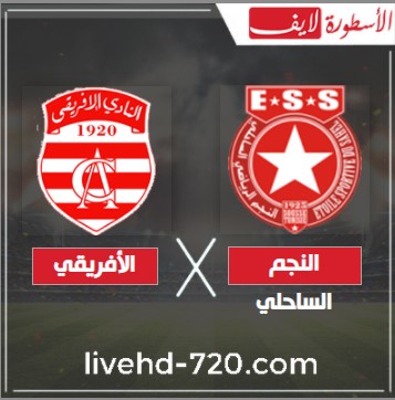 مباراة النجم الساحلي والأفريقي الرابطة التونسية مشاهدة مباراة النجم الساحلي والأفريقي بدون تقطيع
