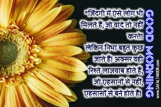 Good Morning thoughts in hindi with flowers & Quotes in hindi| good morning thoughts images