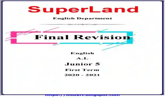 اقوى مراجعة نهائية وامتحانات لمنهج سوبر لاند super land الصف الخامس الابتدائى الترم الاول 2021
