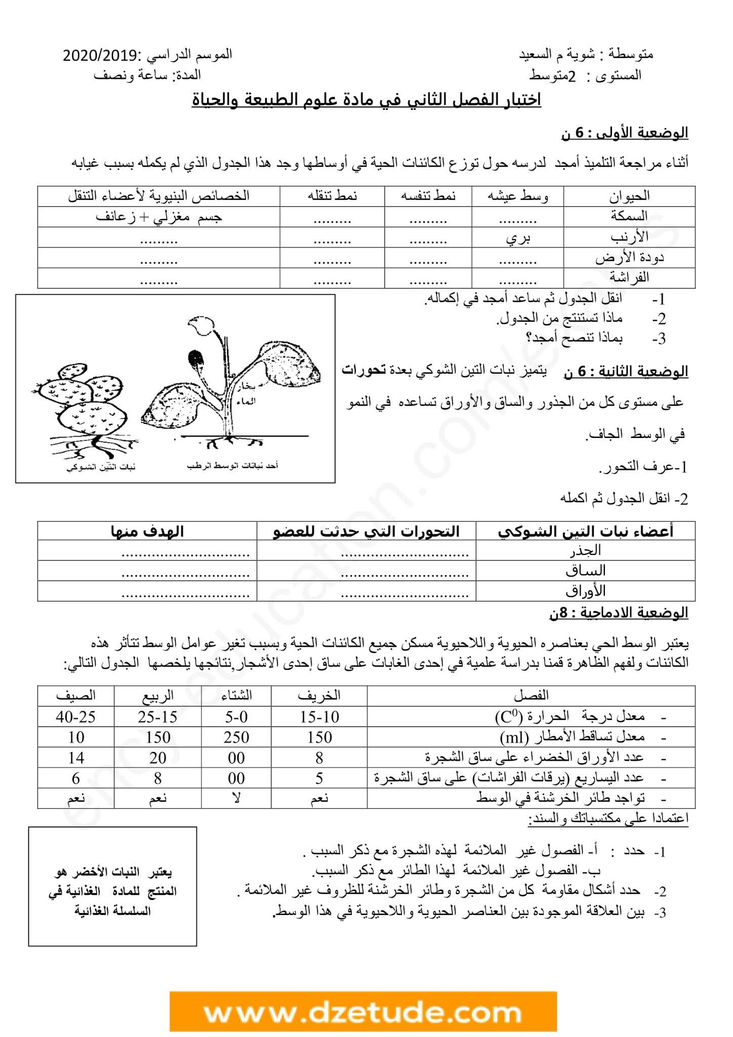 إختبار العلوم الطبيعية الفصل الثاني للسنة الثانية متوسط - الجيل الثاني نموذج 7