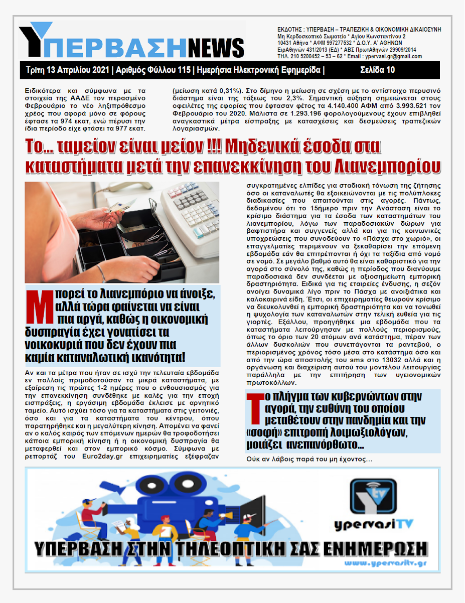 ΥΠΕΡΒΑΣΗ NEWS 13/04/2021 | Οι παράπλευρες απώλειες της Πανδημίας 26 YNEWS%2B13042021%2BPG10