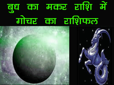 Budh ka makar rashi mai gochar kab hoga,  बुध के मकर  राशि में प्रवेश का राशिफल, बुध के राशी परिवर्तन का क्या असर होगा 12 राशियों पर, mercury transit in capricorn predictions |