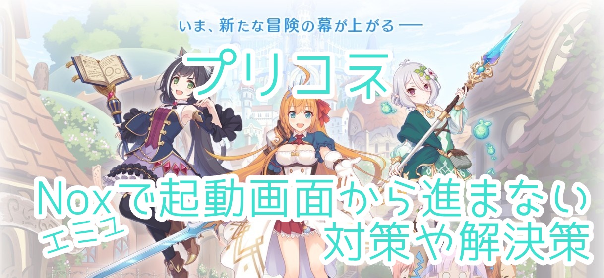 プリコネr Nox エミュ 起動画面から進まずリセマラできない時の解決策 てぇろぐ