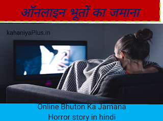 Online_Bhuton_ka_jamana