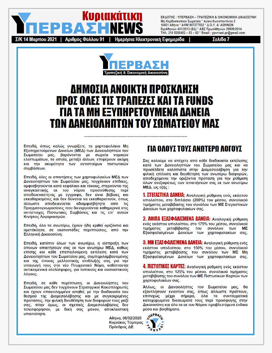 ΥΠΕΡΒΑΣΗ NEWS 14/03/2021 | Στο Διεθνές Δικαστήριο για το Δίκαιο της θάλασσας πρέπει να κριθούν τα Ελληνοτουρκικά!!! 7 YNEWS%2BK%2B14032021%2BPG7