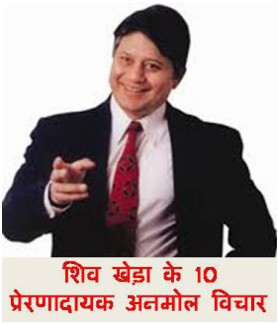 No 1 portal: Shiv Khera's Motivational Quotes In Hindi | शिव खेड़ा के