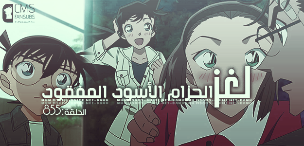 المتحري كونان الحلقة 855 مترجمة عربي شبكة كونان العربية