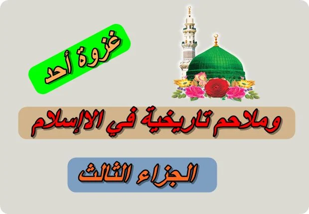 غزوة أحد وملاحم تاريخية في الاإسلام الجزاء الثالث