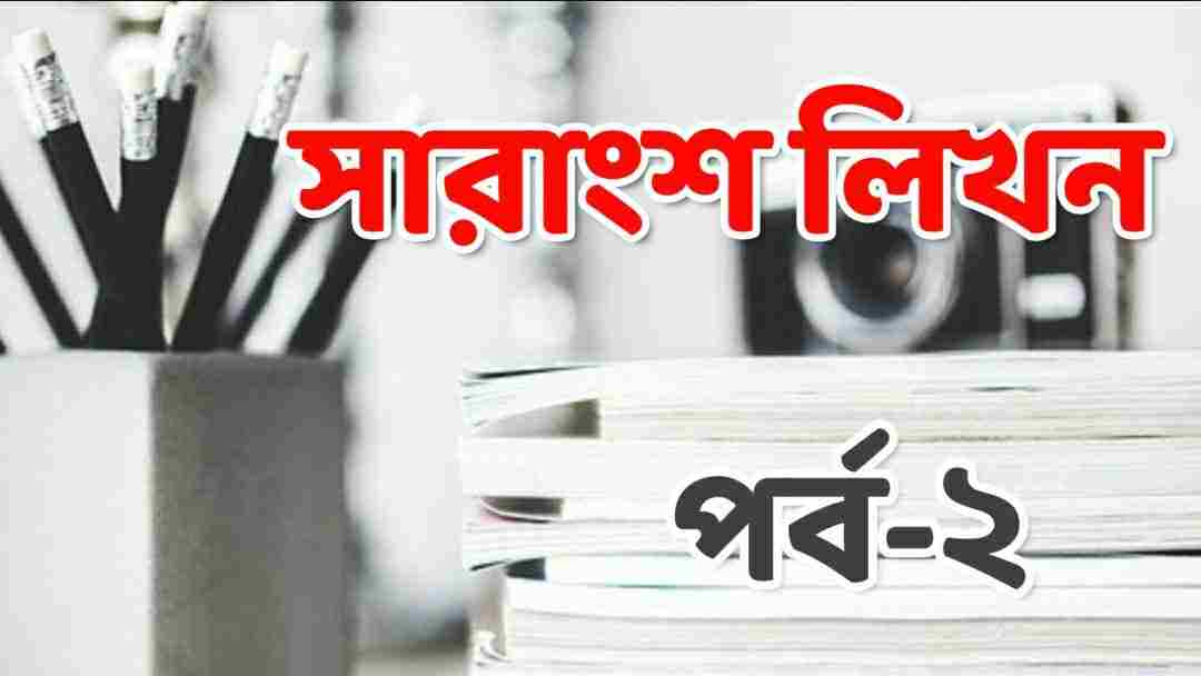 সারাংশ লিখন পর্ব-২ PDF | Bengali Precis Writing