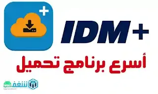 تنزيل IDM+ Plus اسرع برنامج تحميل