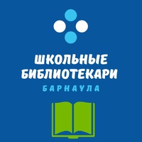 Группа Школьные библиотекари