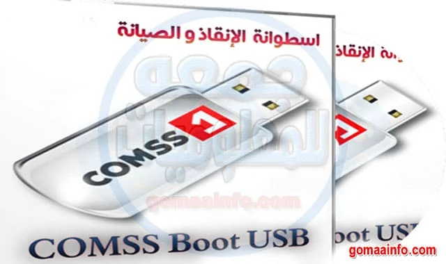 اسطوانة الإنقاذ و الصيانة وإزالة الفيروسات COMSS Boot USB