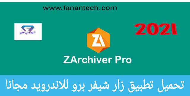 تحميل تطبيق ZArchiver Pro للاندرويد مجانا من ميديا فاير برابط مباشر تحميل تطبيق ZArchiver Pro للاندرويد مجانا من ميديا فاير برابط مباشر