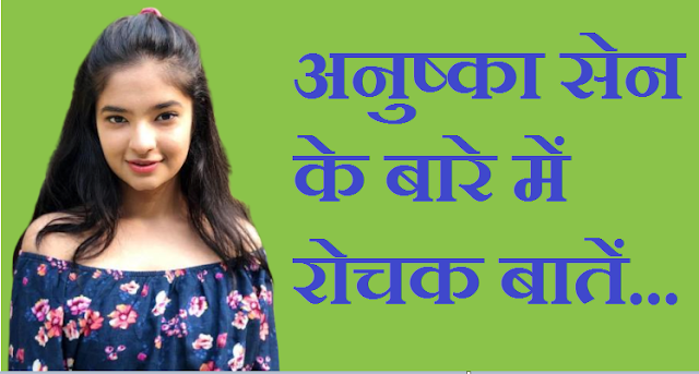 जीवनी: अनुष्का सेन के बारे में रोचक बातें - Anushka Sen Biography 1 Anushka Sen Biography, in Hindi.