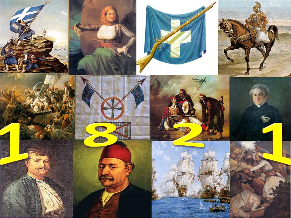 Η Ελληνική Επανάσταση του 1821  (200 χρόνια μετά.....)