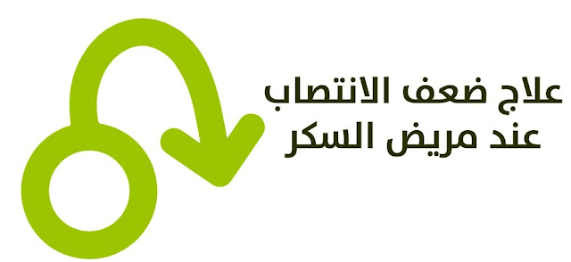 طرق علاج ضعف الانتصاب عند مرضى السكري مجلة رجيم