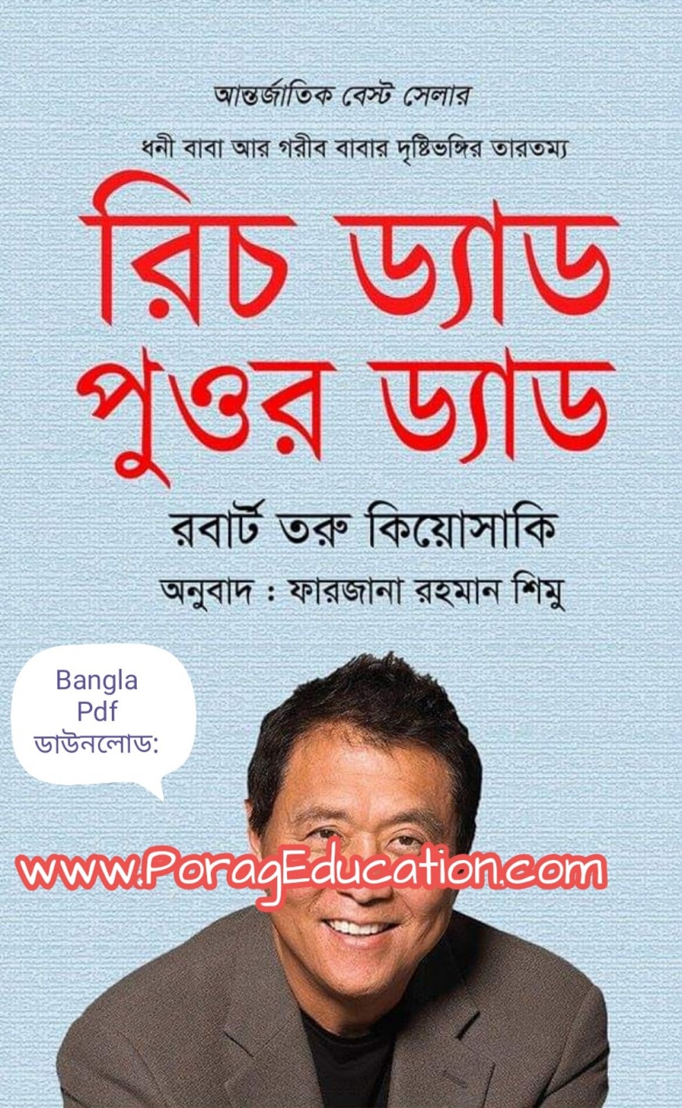 রিচ ড্যাড পুওর ড্যাড পিডিএফ ডাউনলোড Rich dad poor dad book bangla